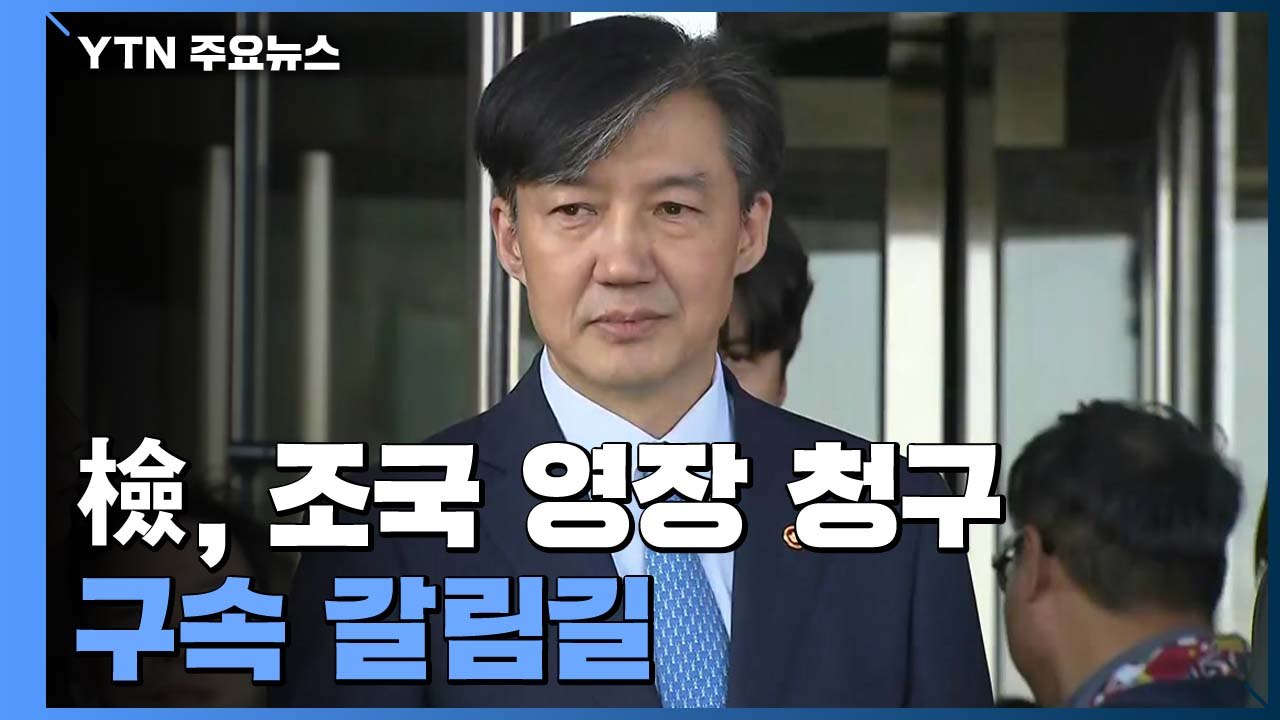 '감찰 무마' 구속 갈림길...조국, 첫 포토라인 설까? / YTN