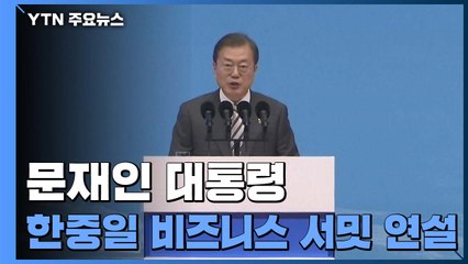 [현장영상] 문 대통령 "한중일 FTA 진전시켜 아시아의 힘으로 자유무역질서 확대" / YTN