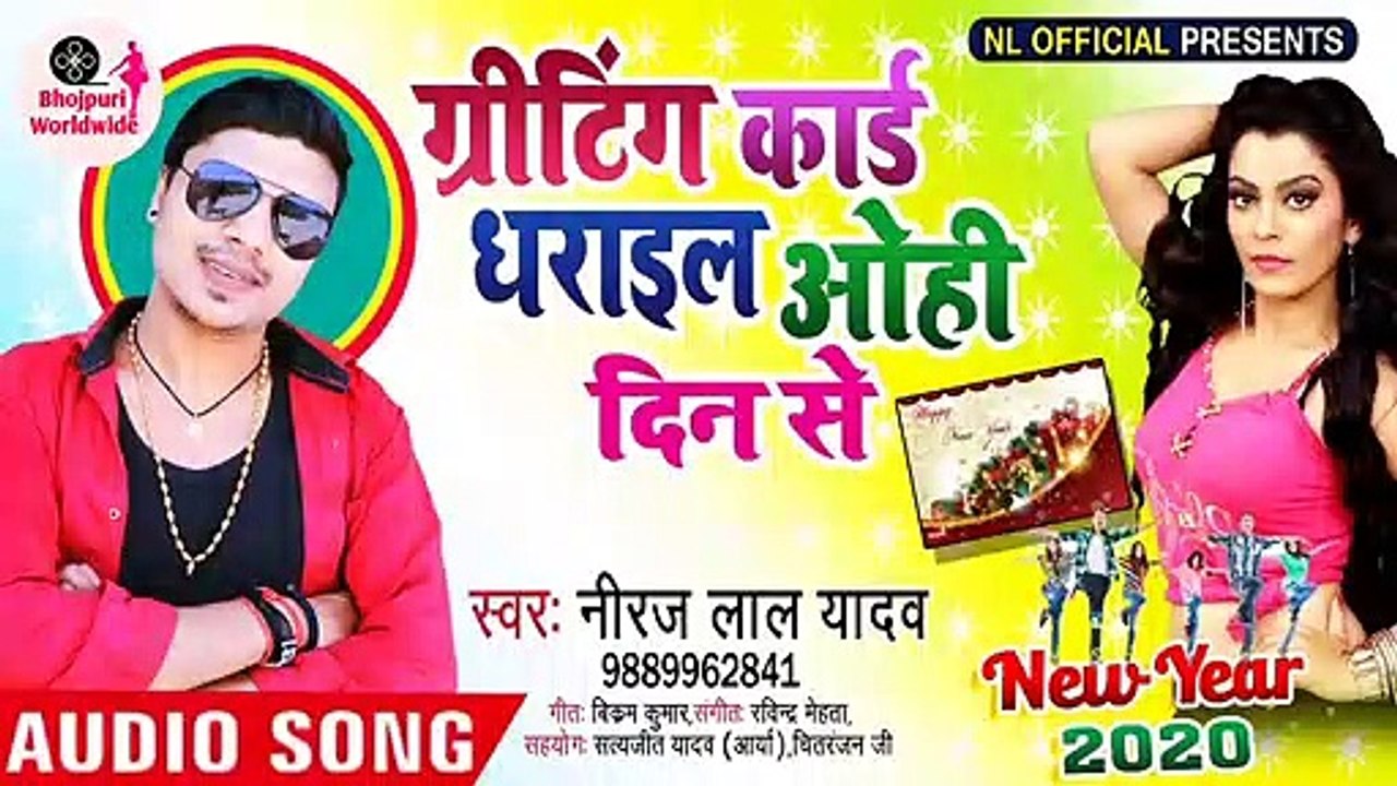 Neeraj lal Yadav Super hit Happy new year song ||गिटिंग कार्ड धराईल ओही दिन से ||