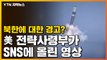 [자막뉴스] 북한에 대한 경고? 美 전략사령부가 SNS에 올린 영상 / YTN
