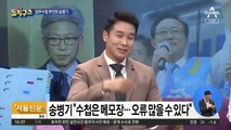 업무수첩 부인한 송병기…“檢 도·감청” 역공