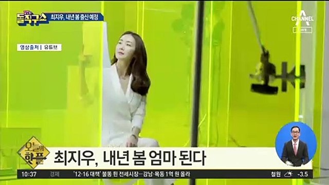 [핫플]최지우 ‘임신’…“내년 5월에 엄마 돼요”
