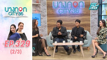 บางกอก City เลขที่ 36 | เอก เอกกมล กับเส้นทางกว่าจะเป็นแชมป์ The Voice  | 24 ธ.ค. 62 (2/3)