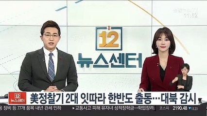 美정찰기 2대 잇따라 한반도 출동…대북 감시