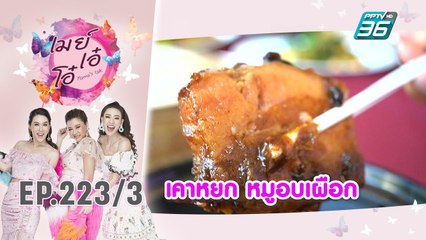เมย์ เอ๋ โอ๋ Mama’s talk | เที่ยงนี้กินอะไร ร้าน AN AN LAO | 24 ธ.ค. 62 (3/3)