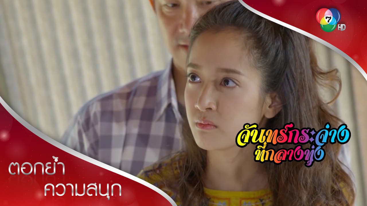 เดือนเด่นถูกจับ!!! | ตอกย้ำความสนุก จันทร์กระจ่างที่กลางทุ่ง EP.19 | Ch7HD