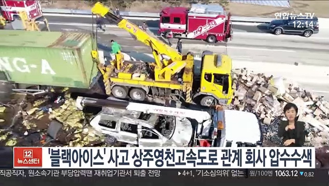 '블랙아이스' 사고 상주영천고속도로 관계 회사 압수수색