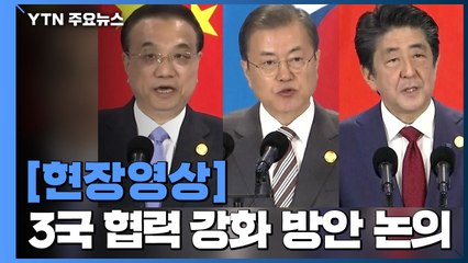 [현장영상] "한중일, 한반도 항구적 평화 위해 소통·협력할 것" / YTN