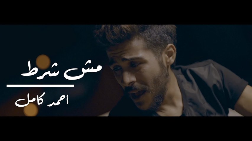 Ahmed Kamel - Msh Shart (Official Music Video)   أحمد كامل - مش شرط - الكليب الرسمي