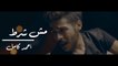 Ahmed Kamel - Msh Shart (Official Music Video)   أحمد كامل - مش شرط - الكليب الرسمي