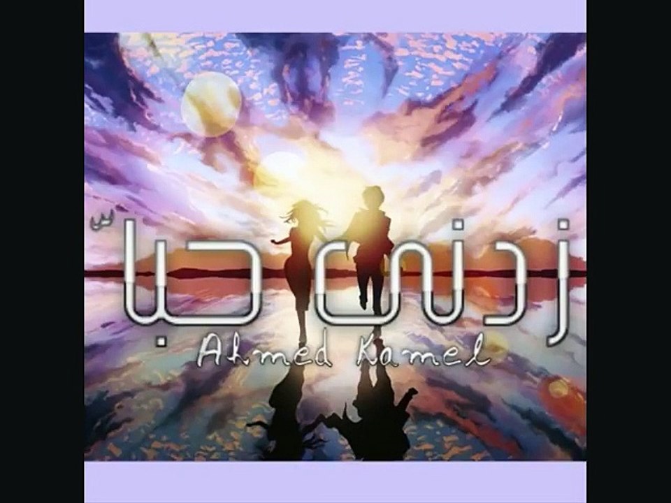 Ahmed Kamel - زدني حبا