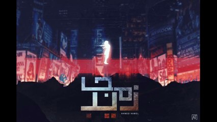 Ahmed Kamel - Mgazeb أحمد كامل - مجاذيب