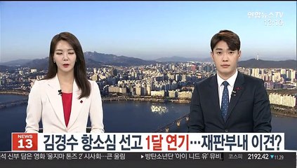김경수 항소심 선고 1달 연기…재판부내 이견?