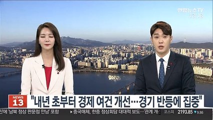 정부 "내년 초부터 경제 여건 개선…경기 반등에 집중"