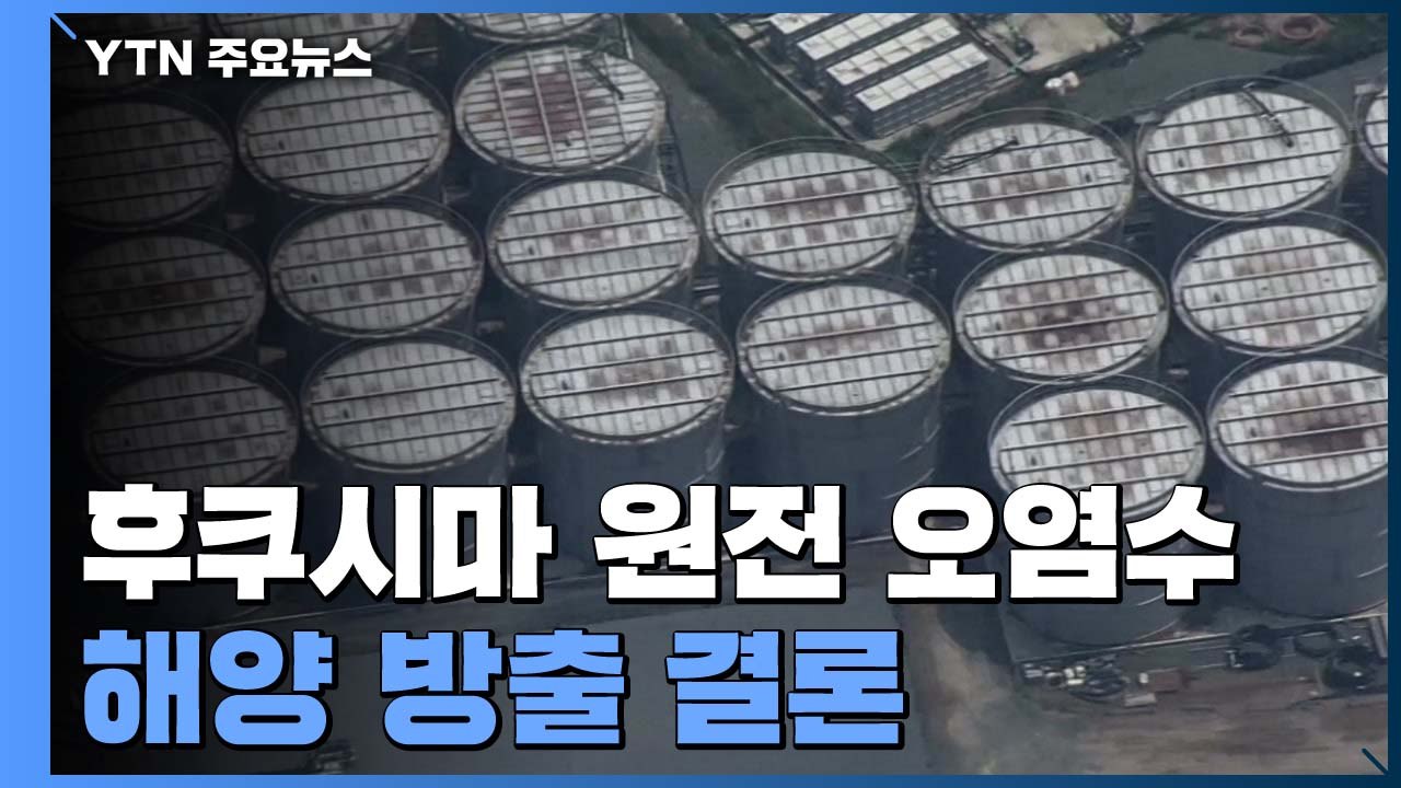日, 후쿠시마 원전 오염수 처리 사실상 해양방출로 결론 / YTN