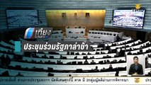 ประชุมร่วมรัฐสภาช้า 20 นาที หลังองค์ประชุมไม่ครบ - เที่ยงทันข่าว