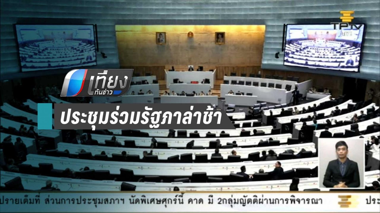 ประชุมร่วมรัฐสภาช้า 20 นาที หลังองค์ประชุมไม่คร...
