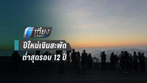 ปีใหม่ 63 เงินสะพัด 1.37 ล้านบาท ขยายตัวต่ำสุดรอบ 12 ปี - เที่ยงทันข่าว