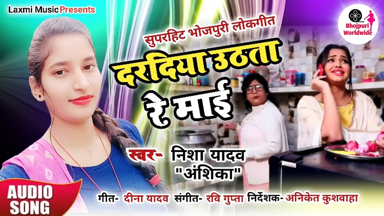 Nisha Yadav Anshika का तहलका मचा देने वाला सांग।। दरदिया उठता रे माई।। 2020 ka new Bhojpuri song