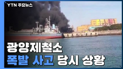 "불꽃과 검은 연기가..." 광양제철소 폭발 사고 당시 상황 / YTN