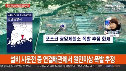 포스코 광양제철소서 폭발사고…5명 중경상