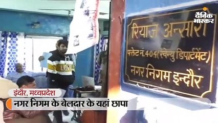 नगर निगम के बेलदार के यहां लोकायुक्त ने मारा छापा