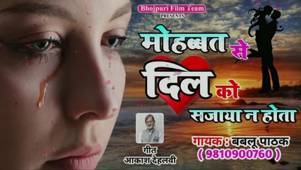 बेवफाई की सबसे दर्द भरी ग़ज़ल || Mohabbat Se Dil Ko Sajaya Na Hota || Bablu Pathak