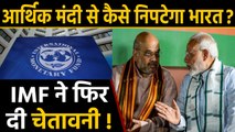 Modi Government को IMF की चेतावनी, Indian Economy को फिर लग सकता है बड़ा झटका | वनइंडिया