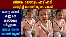 MS Dhoni's daughter Ziva Dhoni sings malayalam song again | Oneindia Malayalam