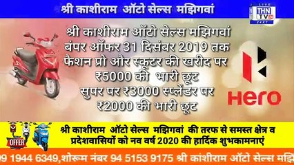 THN TV24 24 AD श्री काशीराम ऑटो सेल्स मझिगवां बंपर ऑफर 31 दिसंबर 2019 तक फैशन प्रो और स्कूटर की खरीद पर ₹5000 की  भ - YouTube (360p)