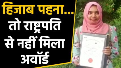 Puducherry मे हिजाब के चलते छात्रा को दीक्षांत समारोह में जाने से रोका, ठुकराया Gold Medal |वनइंडिया