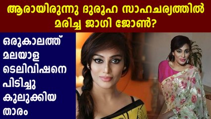 ആരായിരുന്നു ദുരൂഹ സാഹചര്യത്തില്‍ മരിച്ച ജാഗി ജോണ്‍? | Oneinda Malayalam