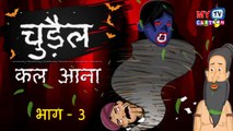 चुड़ैल कल आना (भाग - 3)| chudail kal aana P3 | Hindi Stories | Hindi Horror Stories | Hindi kahaniya