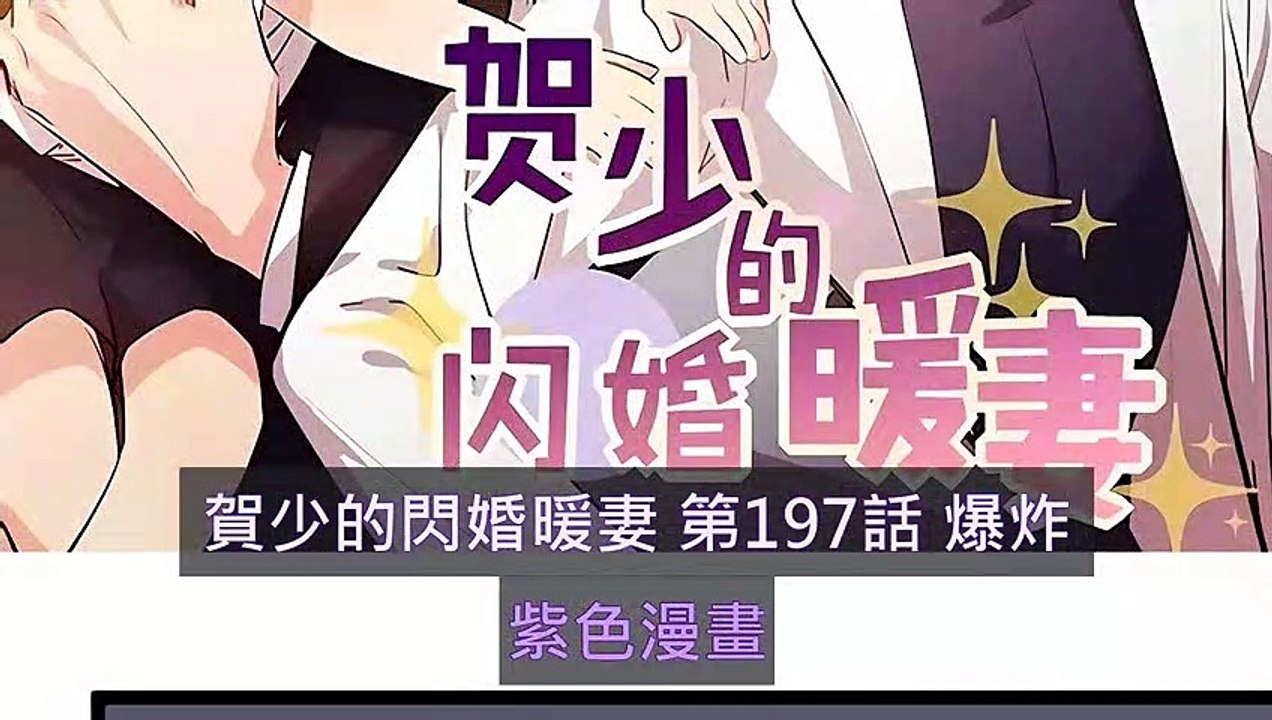 賀少的閃婚暖妻 第197話 爆炸 - HD超清畫質