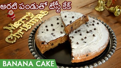 బననా కెక్ రుచి చుస్తే అసలు వదలరు | Banana Cake Recipe In Telugu |  How To Make Eggless Banana Cake
