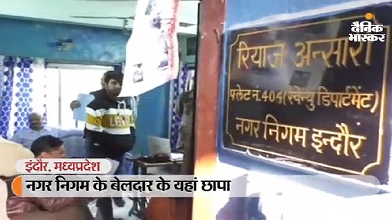 नगर निगम के बेलदार के यहां लोकायुक्त ने मारा छा...