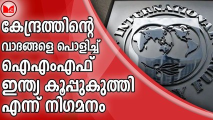 കേന്ദ്രത്തിന്റെ വാദങ്ങളെ പൊളിച്ച് ഐഎംഎഫ്... ഇന്ത്യ കൂപ്പുകുത്തി എന്ന് നിഗമനം