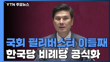 국회 필리버스터 이틀째...한국당, 비례정당 창당 공식화 / YTN