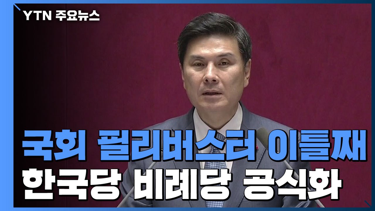 국회 필리버스터 이틀째...한국당, 비례정당 창당 공식화 / YTN