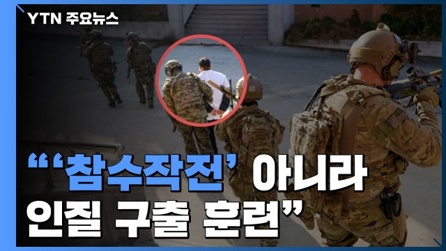한·미 국방부 '참수작전' 아니라 인질 구출 훈련 / YTN