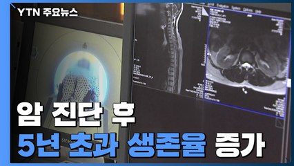 암 진단 후 5년 초과 생존율 70% 넘어...10년 전보다 1.3배↑ / YTN