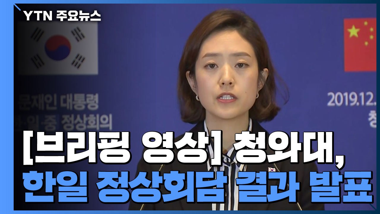 [현장영상] "문 대통령, 아베 총리에 수출규제 결단 당부" / YTN