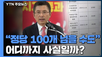 황교안 "정당 100개 넘을 수도"...난립 가능성↓ / YTN