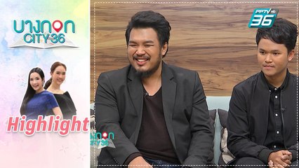 บางกอก City เลขที่ 36 | คุยเพลิน |  เอก - จิ๋ว เผยวินาทีประกาศผลแชมป์ The Voice 2019