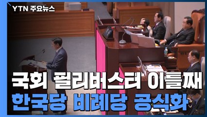 국회 필리버스터 이틀째...한국당, 비례정당 창당 공식화 / YTN