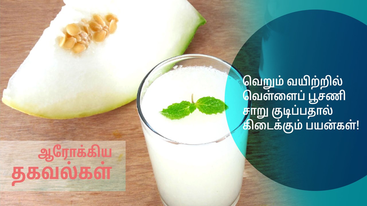 வெறும் வயிற்றில் வெள்ளைப் பூசணி சாறு குடிப்பதால் கிடைக்கும் பயன்கள்.!