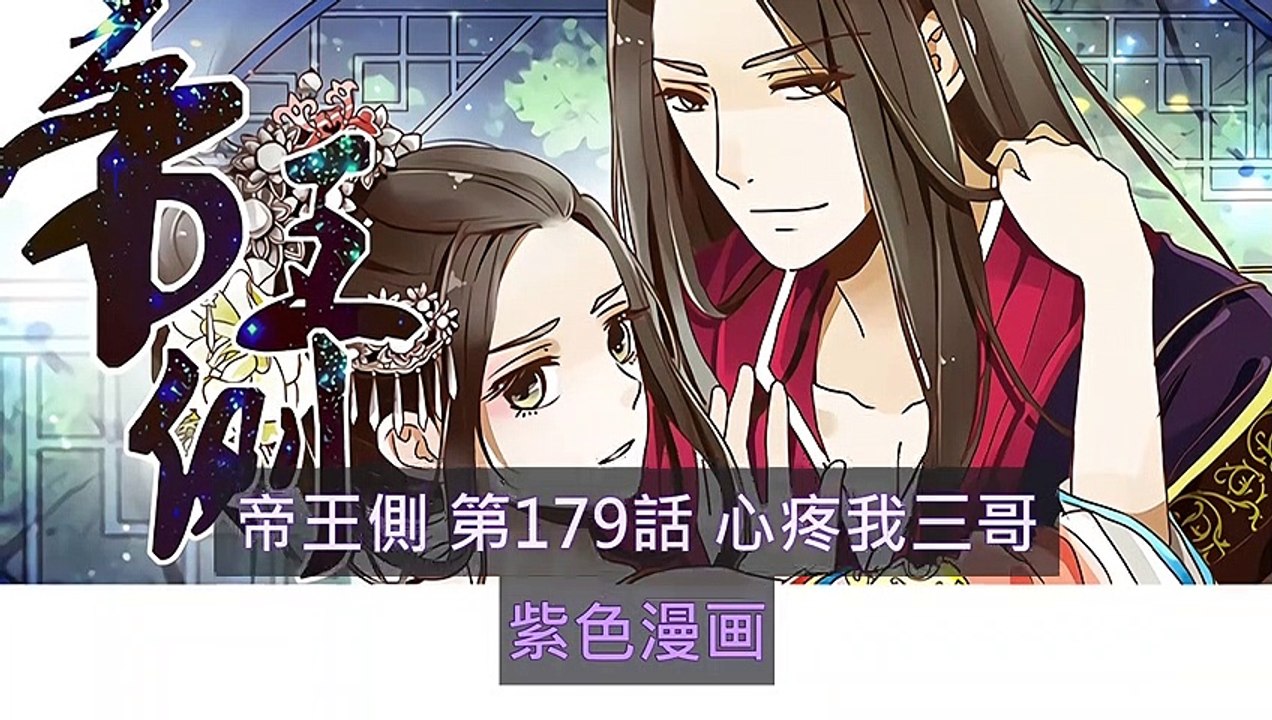 帝王側(御君側)第179話 心疼我三哥 - 超清版漫畫