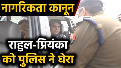 Rahul Gandhi और Priyanka Gandhi को Meerut जाने से पुलिस ने रोका | वनइंडिया हिन्दी