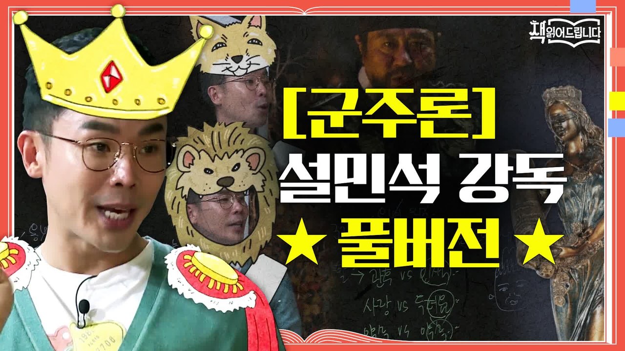 ★[군주론] 설민석 강독 풀버전★ 리더들의 필독서! 극과 극의 평가를 받는 두 얼굴의...