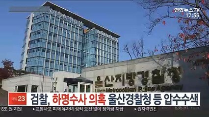 검찰, '하명수사 의혹' 울산경찰청 등 압수수색